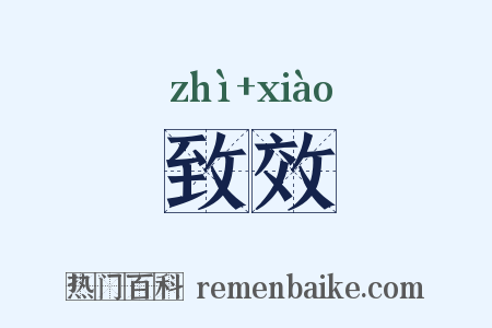 致效是什么意思的图片